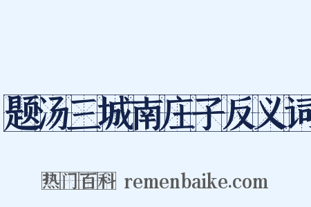 题汤三城南庄子反义词是什么意思的图片